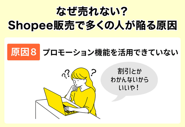 原因8：プロモーション機能を活用できていない