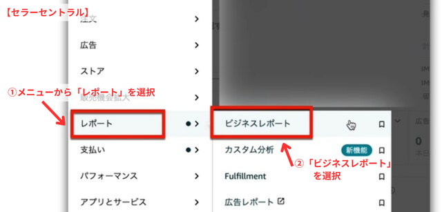 Amazonセラーセントラルの操作画面|メニューの「レポート」「ビジネスレポート」の順にクリックしているところ