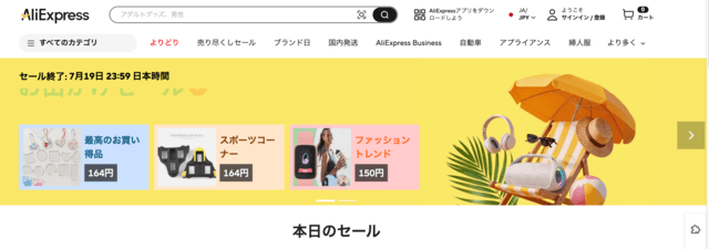 アリエクスプレスのトップ画面の画像