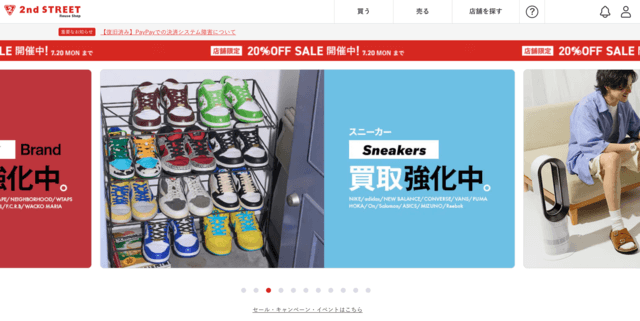 セカンドストリートのトップ画面の画像