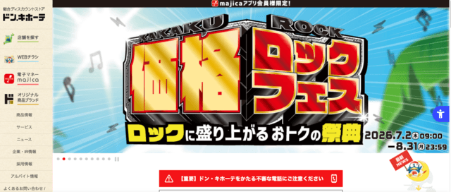 ドン・キホーテのトップ画面の画像