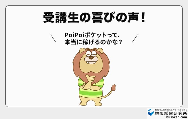 PoiPoiポケットの口コミ・評判・実績