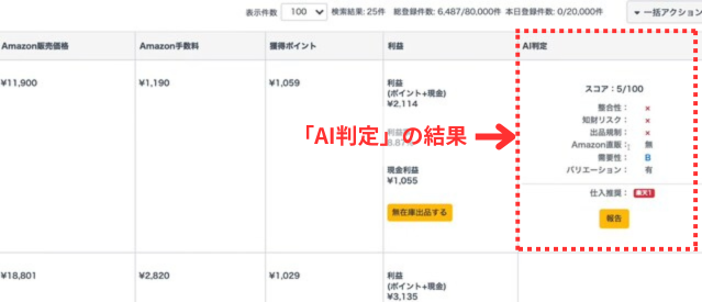 ポイポイポケットの操作画面｜AI判定の結果が表示されているところ