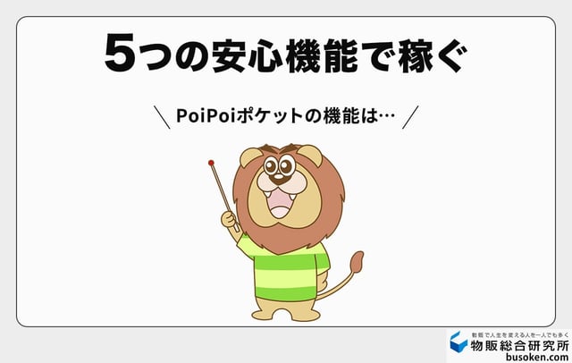 PoiPoiポケットの5大機能とメリット