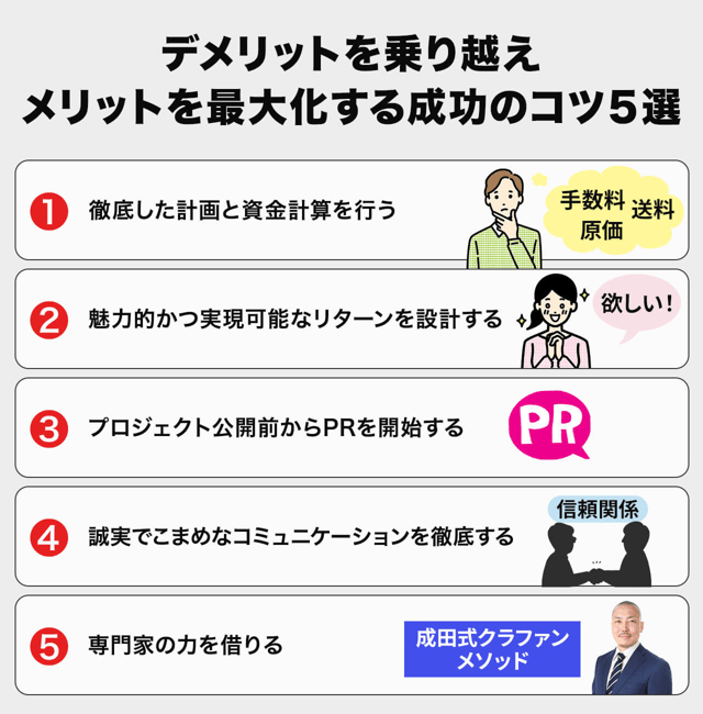 デメリットを乗り越え、メリットを最大化する成功のコツ5選
