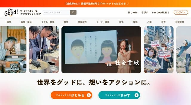 7. For Good|社会貢献に特化