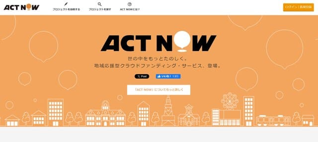 12. ACT NOW|地域活性化に強い
