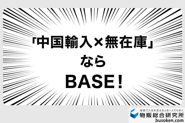 結論：BASEが圧倒的に安全