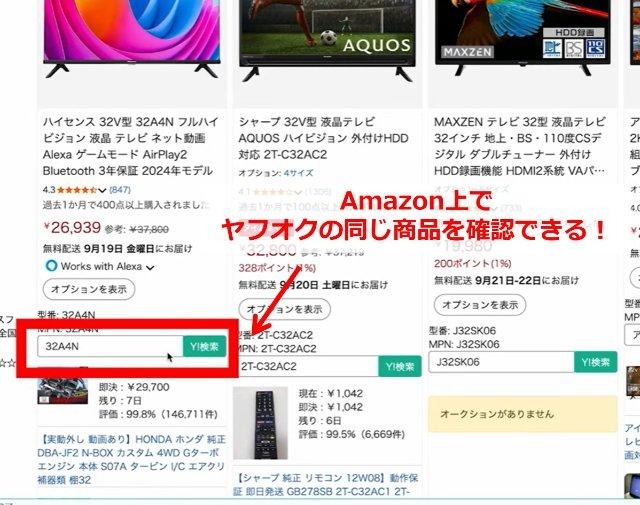 無在庫販売のツール(リセールトラップ)の操作画面|Amazonの検索結果にヤフオクのオークション情報も掲載されていることがわかる画像