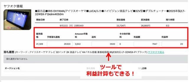 無在庫販売のツール(リセールトラップ)の操作画面|狙った商品の利益計算をしているところ