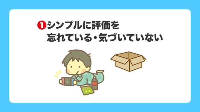 なぜ？メルカリで受け取り評価されない…。モヤモヤが晴れる2