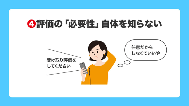 なぜ？メルカリで受け取り評価されない…。モヤモヤが晴れる2