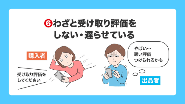 わざと受け取り評価をしない・遅らせている