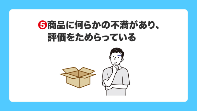 商品に何らかの不満があり、評価をためらっている