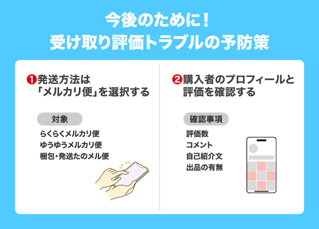 今後のために!受け取り評価トラブルの予防策