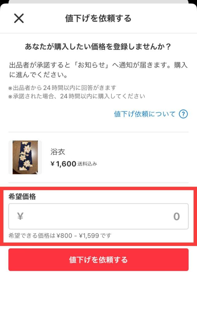 値下げます！ メルカリで「値下げはできますか？」と聞いても返事がない。