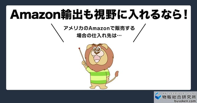 【輸出編】Amazon輸出の仕入れ先