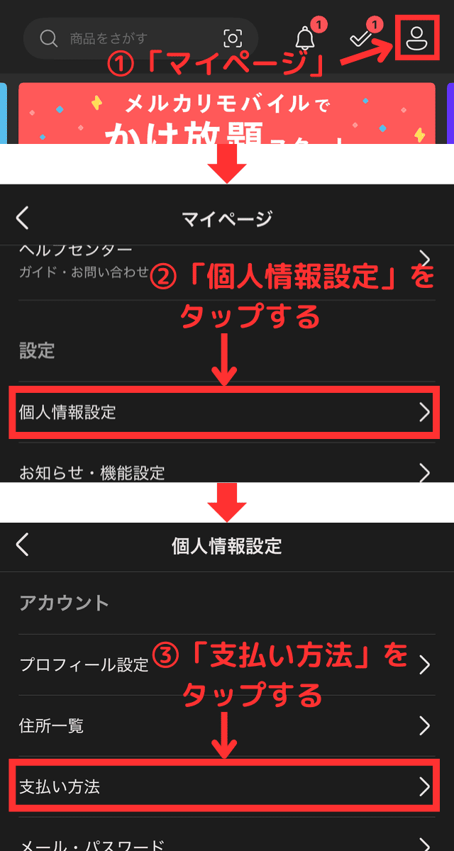 マイページの「個人情報設定」から「支払い方法」の画面を開いて設定しましょう。