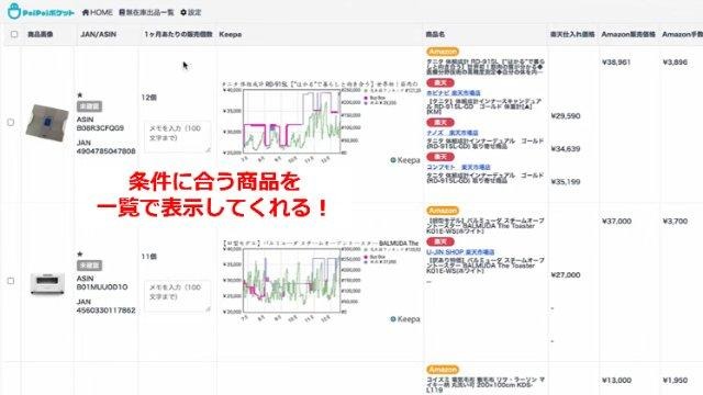 ポイポイポケットの操作画面｜希望条件に合った商品が一覧で表示されているところ