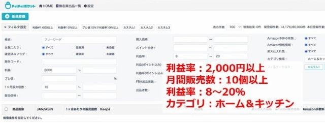 ポイポイポケットの操作画面｜利益額や月間販売個数など、希望条件に合わせてフィルタリングしているところ