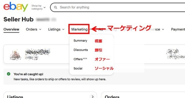 eBayセラーハブのメニュー紹介|「Marketing」タブの画面を表示している