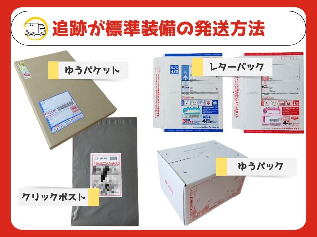 まず確認！日本郵便で荷物追跡できる主な配送サービス