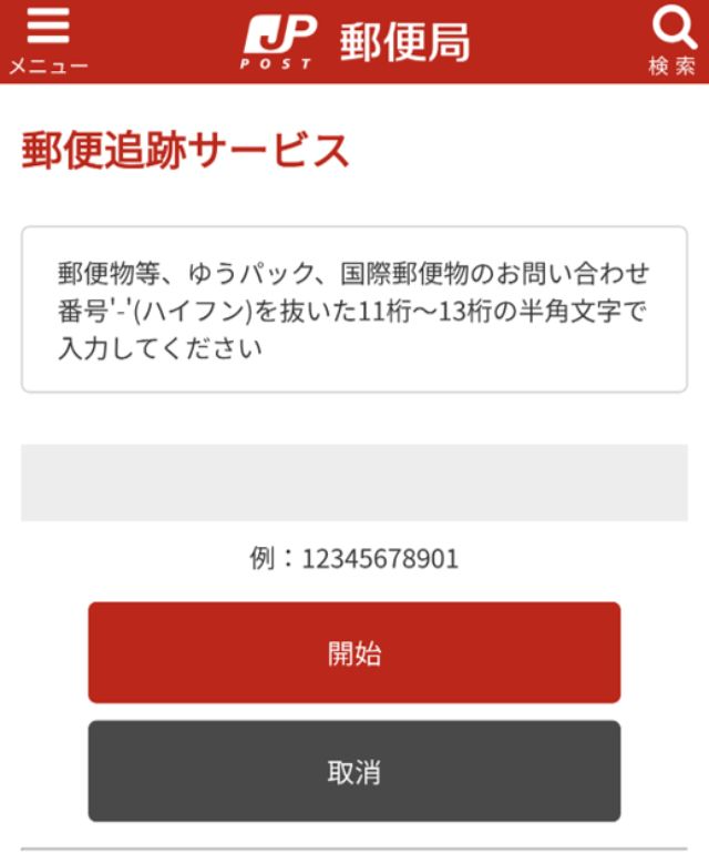 基本は日本郵便の「郵便追跡サービス」