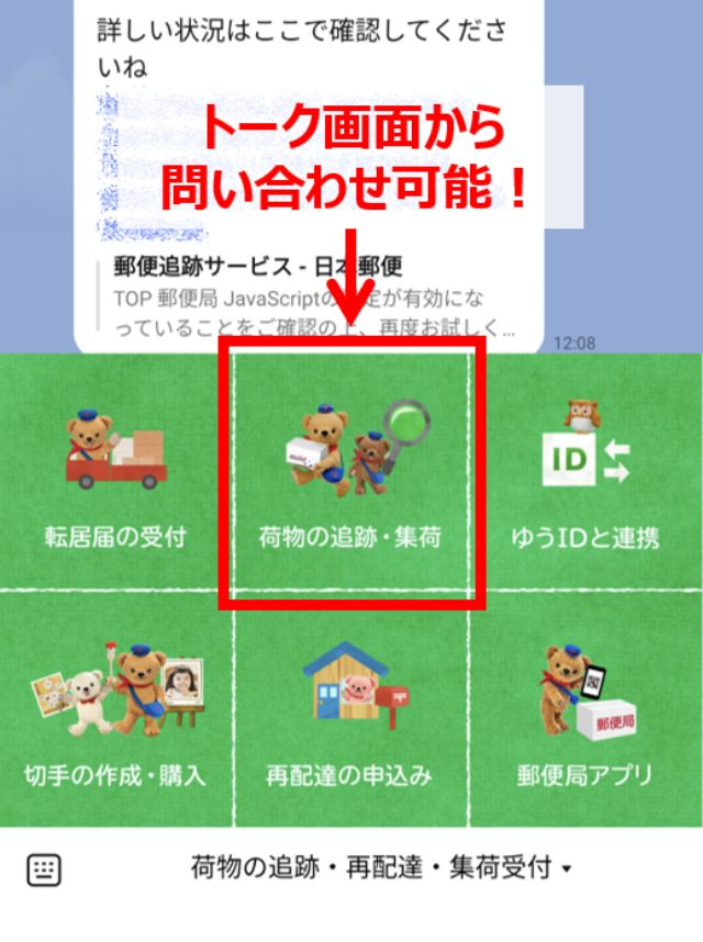 LINE公式アカウント「ぽすくま」を友だちに追加しておくと、トーク画面から簡単に追跡ができるので便利です。