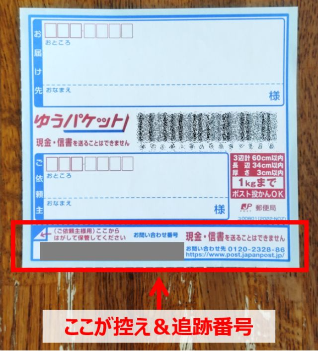 シールの下の方（赤枠）にある細い部分が追跡番号の書いてある控えです。