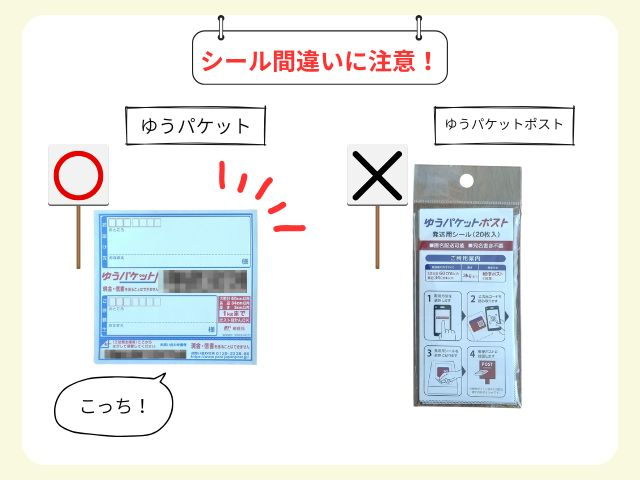 そのときは、「それじゃなくて、ゆうパケットの青いシールです」と伝えましょう。
