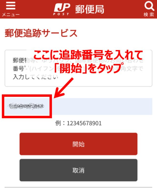 ゆうパケットの追跡番号は「1234 - 5678 - 9012」のように、4桁ずつハイフンが入った全12桁です。追跡する際は、ハイフンを省いて入力します。
