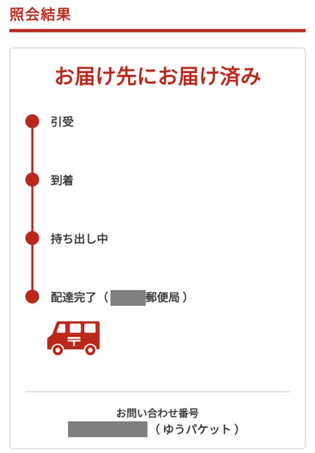 本当は「持ち出し中」などの途中経過をお見せしたかったのですが、油断している間に、配達完了になってしまいました…！