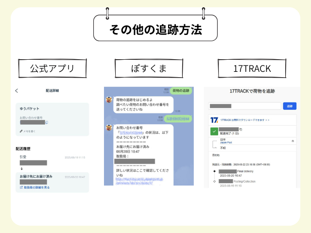 その他の追跡方法を試した結果は、下の画像の通りです。どの方法を使っても、必要な情報はすぐに取得できました。