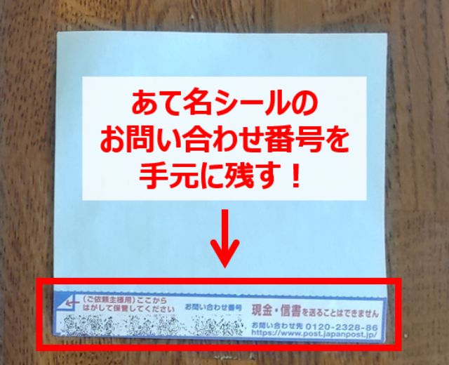 原因3：「お問い合わせ番号」の控えごと送ってしまった or 控えをなくした