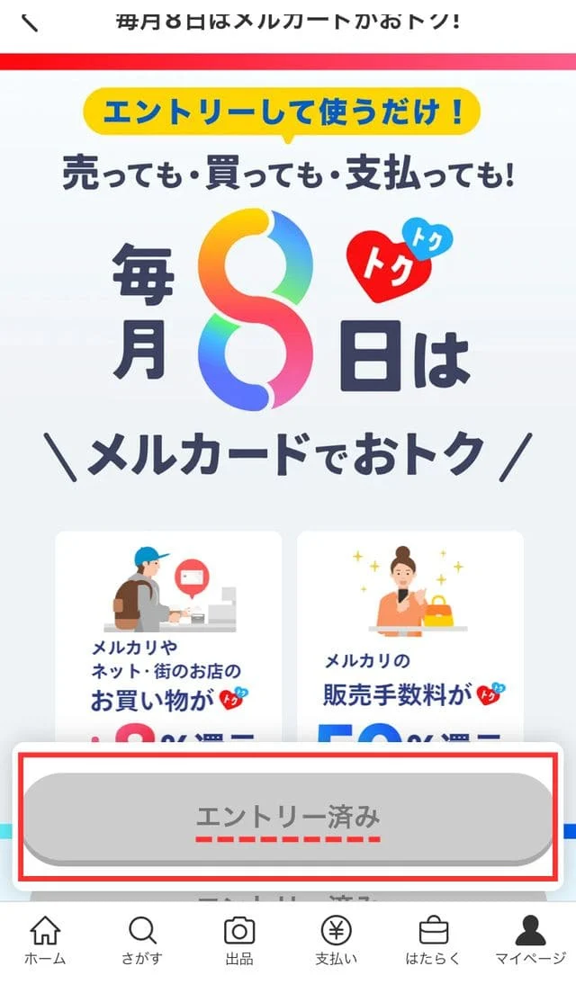 また、すでにエントリーしている場合は、エントリーボタンが「エントリー済み」になるので確認も簡単にできます。