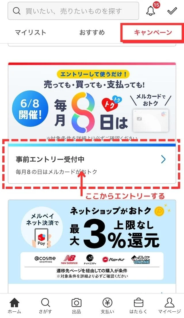 エントリーは、メルカリアプリのトップ画面やマイページの「キャンペーン」から簡単に行えます。