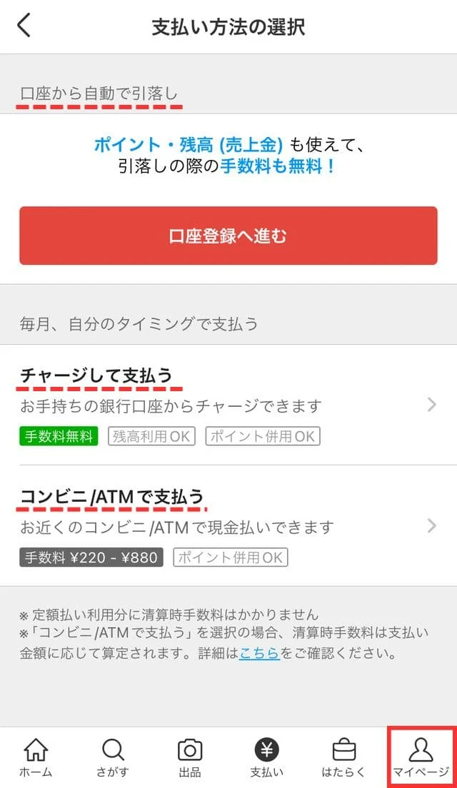 あと払いの支払い方法は3種類あり、マイページから変更が可能です。