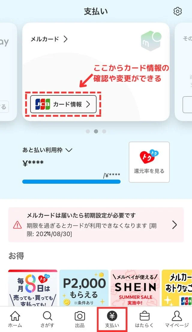 アプリでカード情報が確認できるので、決済可能です。