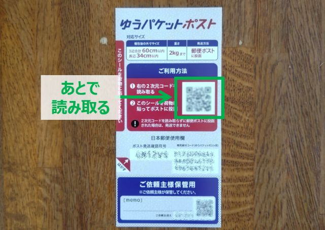 ゆうパケットポストの発送には、専用箱か発送用シールが必要です。