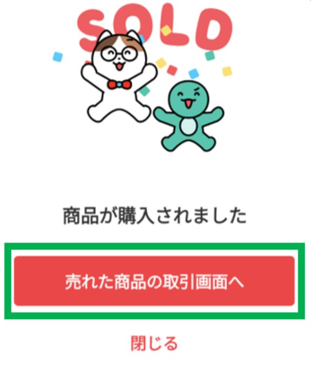 何はともあれ、「売れた商品の取引画面へ」をタップします。