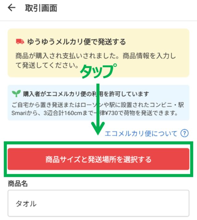 「商品サイズと発送場所を選択する」をタップします。