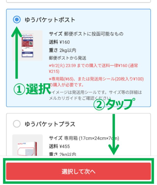 「ゆうパケットポスト」を選択したら、画面下の「選択して次へ」をタップ。