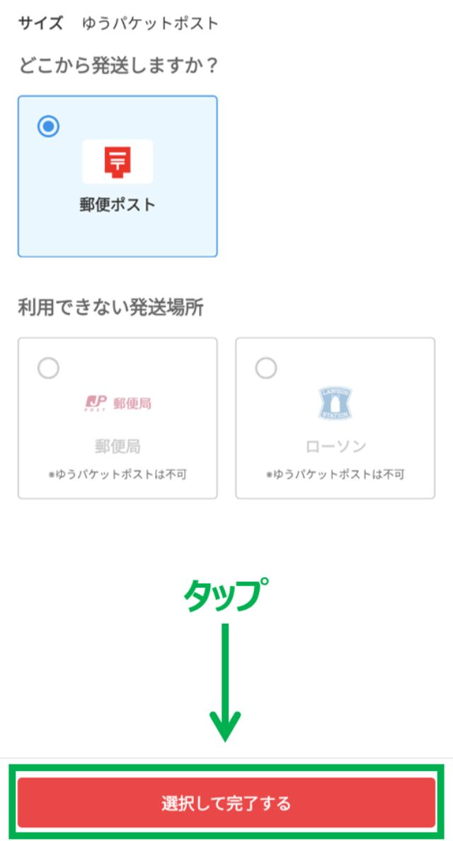 ここでは何もせずに「選択して完了する」をタップすればOKです。
