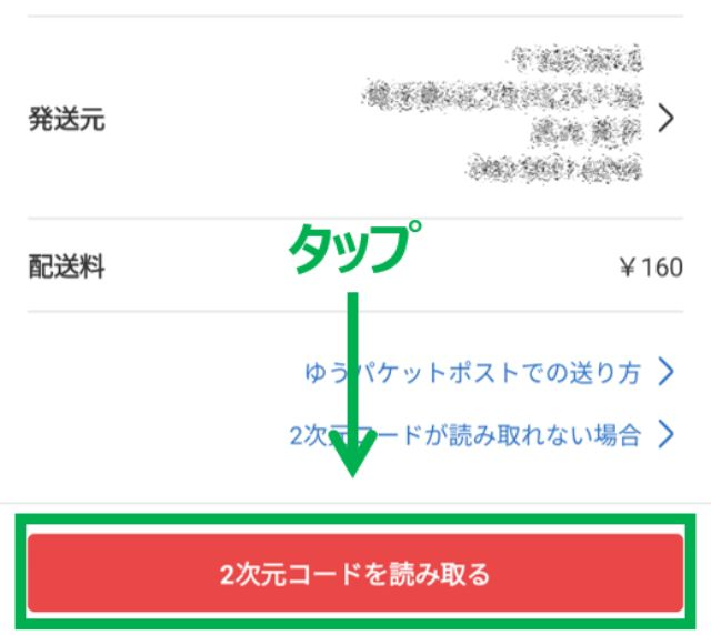 「2次元コードを読み取る」をタップします。