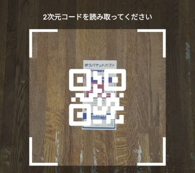 下の画像のようにカメラが起動するので、発送用シールの2次元コードを読み取りましょう。