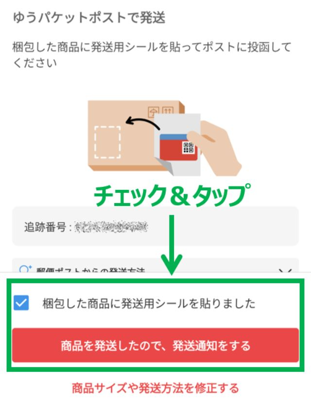「梱包した商品に発送用シールを貼りました」部分にチェックを入れて、「商品を発送したので、発送通知をする」をタップします。