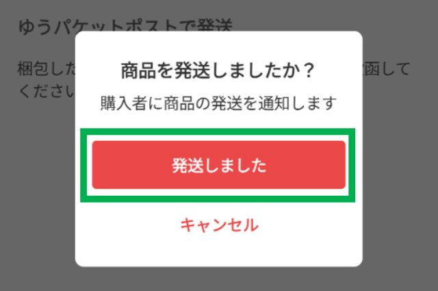「商品を発送しましたか？」というポップアップが出たら、「発送しました」をタップ。