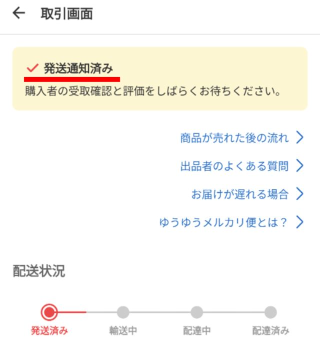 「発送通知済み」の表示が出たらOK！　あとは、商品が購入者のもとに商品が届くのを待つだけです！