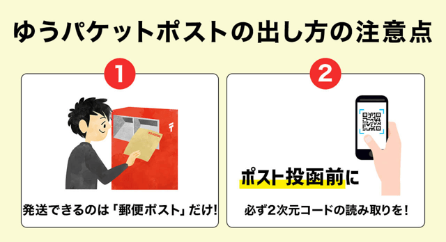【重要】ゆうパケットポストの出し方の注意点