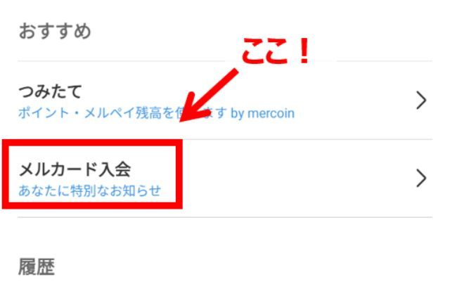 タップすると、メルカードやメルカード ゴールドを申し込めるページに行けますよ。